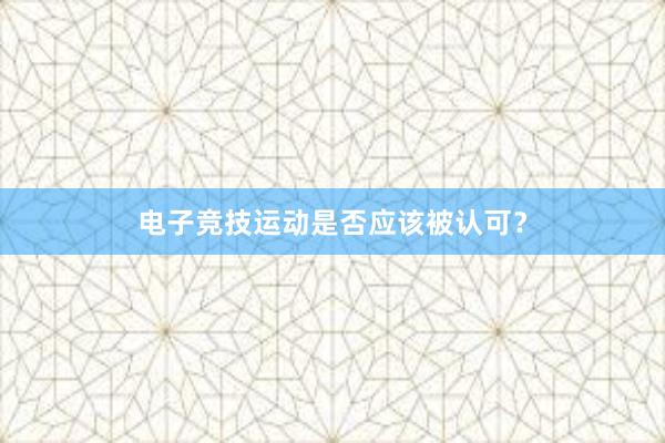 电子竞技运动是否应该被认可？