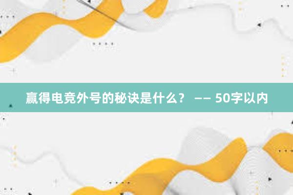 赢得电竞外号的秘诀是什么？ —— 50字以内