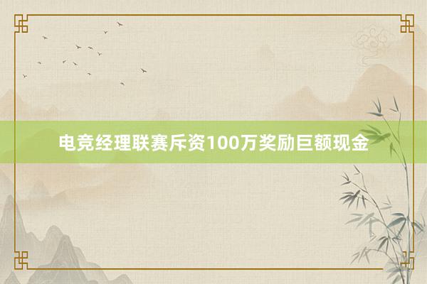 电竞经理联赛斥资100万奖励巨额现金