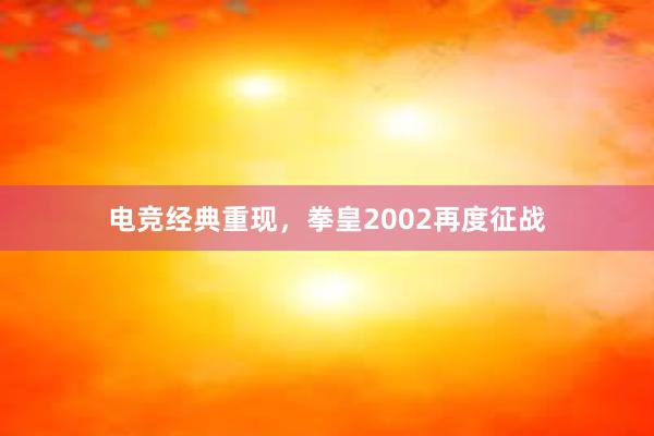 电竞经典重现，拳皇2002再度征战