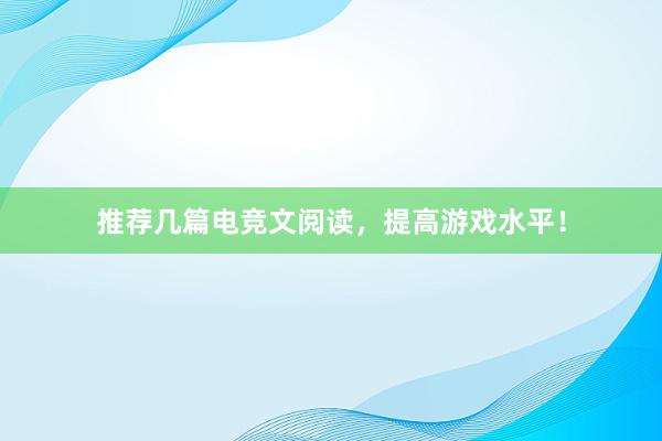 推荐几篇电竞文阅读，提高游戏水平！