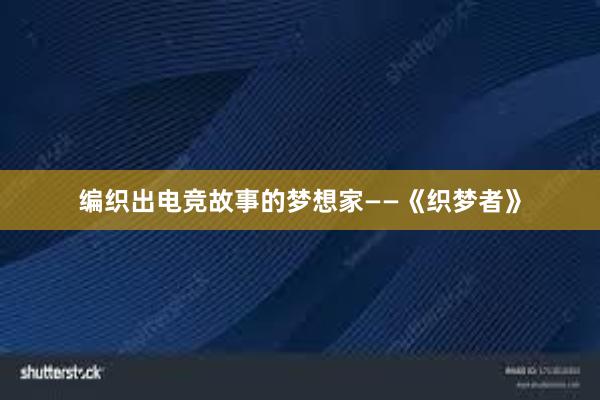 编织出电竞故事的梦想家——《织梦者》