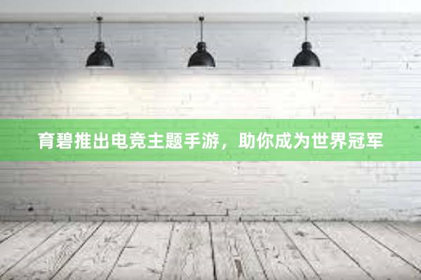 育碧推出电竞主题手游，助你成为世界冠军