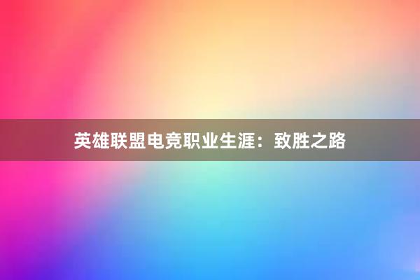 英雄联盟电竞职业生涯：致胜之路