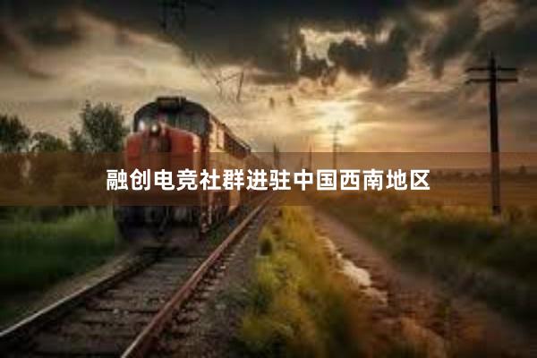 融创电竞社群进驻中国西南地区