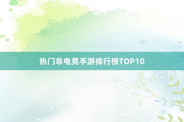 热门非电竞手游排行榜TOP10