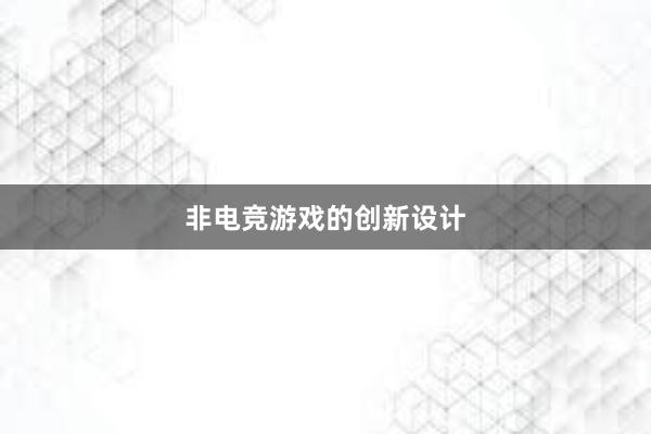 非电竞游戏的创新设计