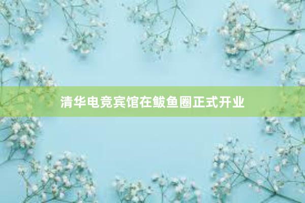 清华电竞宾馆在鲅鱼圈正式开业