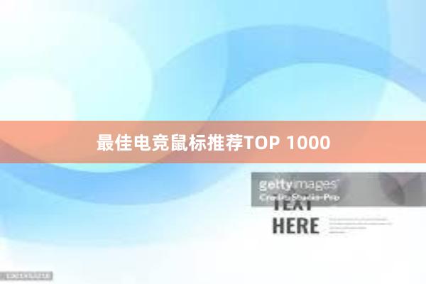 最佳电竞鼠标推荐TOP 1000